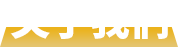 關(guān)于我們